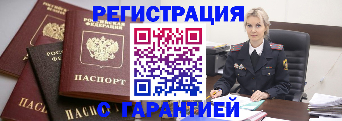 прописка гарантия в Североморске