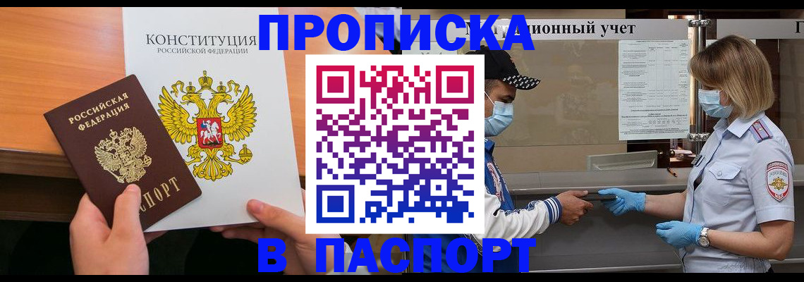 прописка законно в Североморске